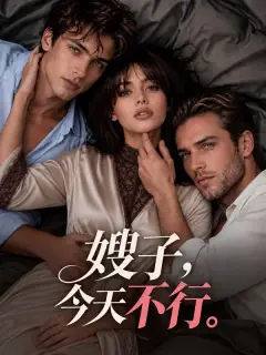 嫂子,今天不行