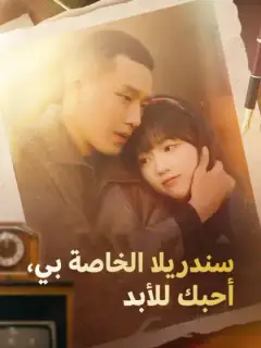 سندريلا الخاصة بي، أحبك للأبد