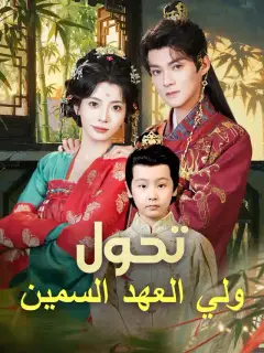 ‫تحول ولي العهد السمين‬