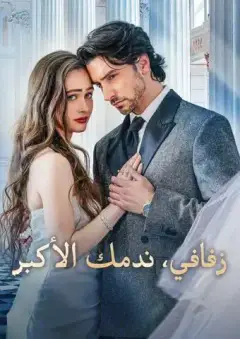 زفافي، ندمك الأكبر
