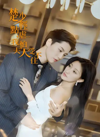 楚少輕點虐,我怕夫人受不住