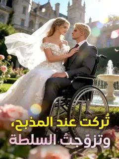 تُركت عند المذبح، وتزوّجتُ السلطة