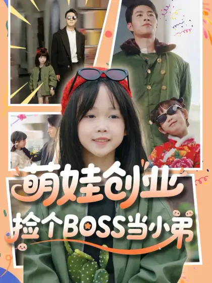 萌娃创业,捡个BOSS当小弟