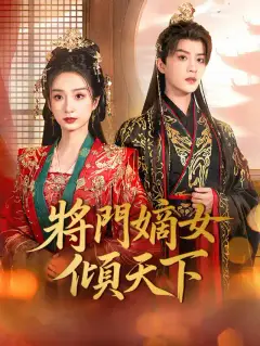 將門嫡女傾天下