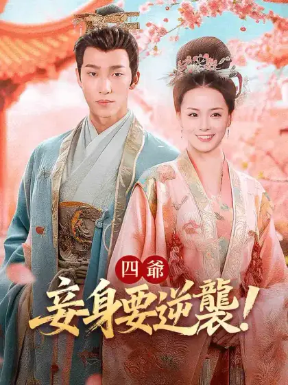 四爺，妾身要逆襲！