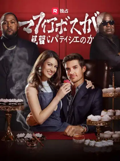 マフィアボスが見習いパティシエのか