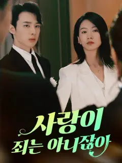 사랑이 죄는 아니잖아