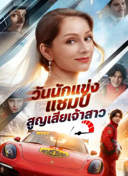 วันนักแข่งแชมป์สูญเสียเจ้าสาว