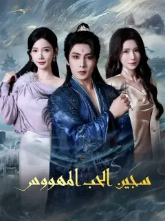 سجين الحب المهووس