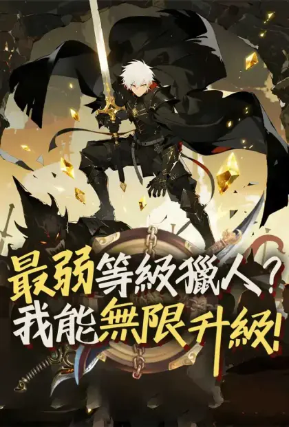 最弱等級獵人？ 我能無限升級！