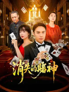 消失的賭神