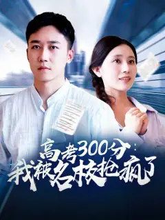 高考300分：我被名校抢疯了