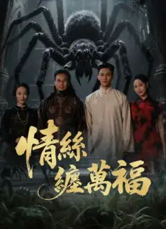 情絲纏萬福