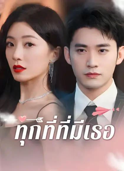 ทุกที่ที่มีเธอ