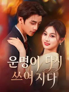 운명이 다시 쓰여지다