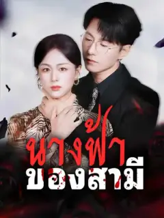 นางฟ้าของสามี