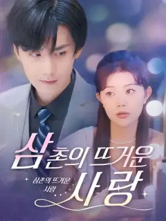 삼촌의 뜨거운 사랑