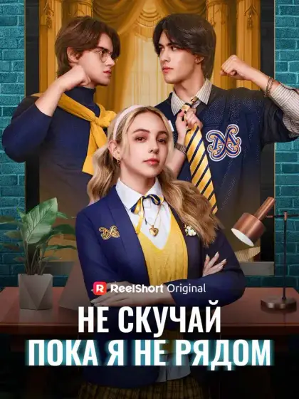 Не скучай, пока я не рядом