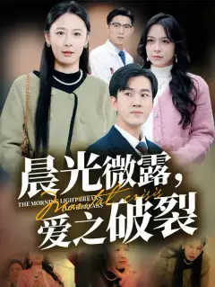 晨光微露，爱之破裂