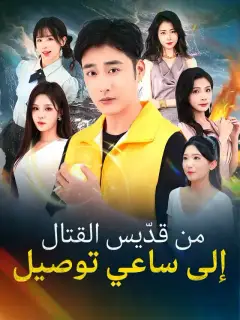 من قدّيس القتال إلى ساعي توصيل
