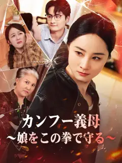 カンフー義母～娘をこの拳で守る～