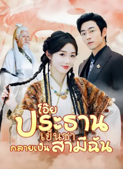โอ๊ย ประธานเย็นชากลายเป็นสามีฉัน