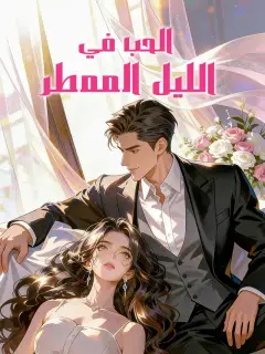 الحب في الليل الممطر