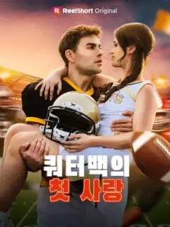 쿼터백의 첫 사랑
