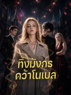 ทิ้งมังกร คว้าโนเบล