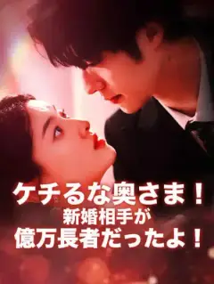 ケチるな奥さま!新婚相手が億万長者だったよ!