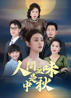 人間至味是中秋