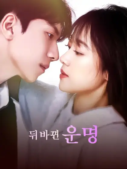 뒤바뀐 운명