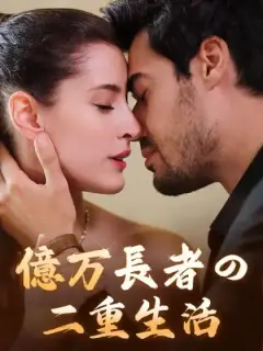 億万長者の二重生活