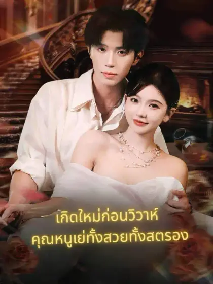 เลือกผิดทั้งชีวิต เลือกใหม่ไม่พลาด