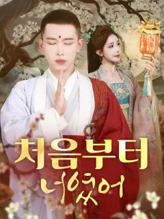 처음부터 너였어