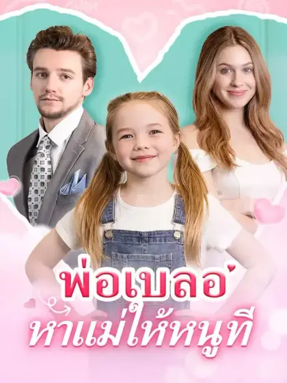 พ่อเบลอ หาแม่ให้หนูที