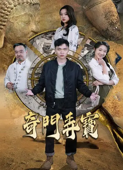 奇門弄寶