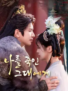 나를 죽인 그대에게
