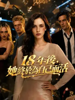 18年後，她終於為自己而活