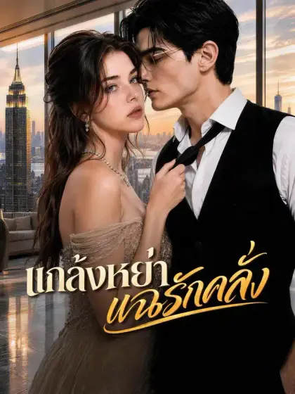 แกล้งหย่าแฉรักคลั่ง