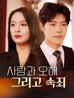 사랑과 오해 그리고 속죄