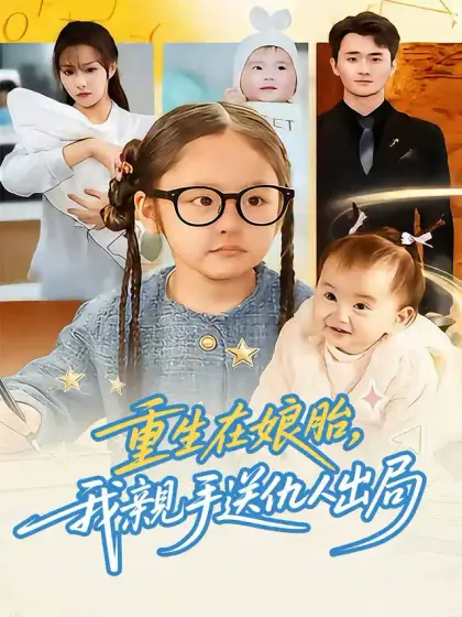 重生在娘胎,我親手送仇人出局