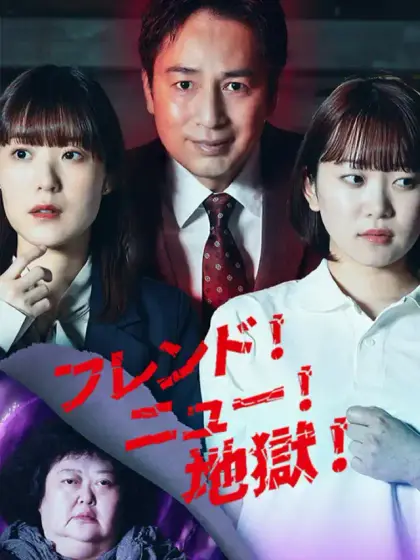 フレンド！ニュー！地獄！
