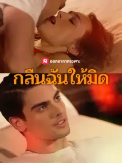 กลืนฉันให้มิด