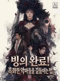 빙의 완료! 흑화한 악마들을 길들이는 법