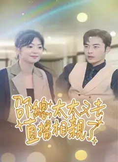 邵總,太太又去直播相親了