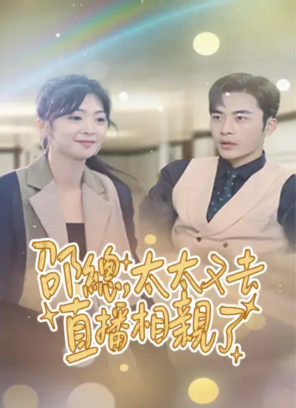邵總,太太又去直播相親了