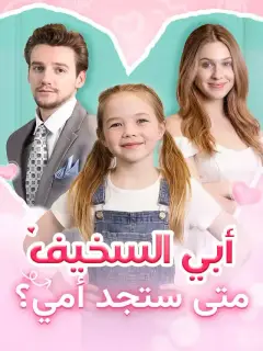 ‫أبي السخيف متى ستجد أمي؟‬