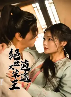 絕世大宋逍遙王