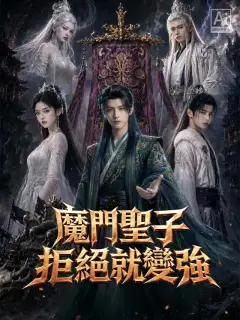 魔門聖子，拒絕就變強